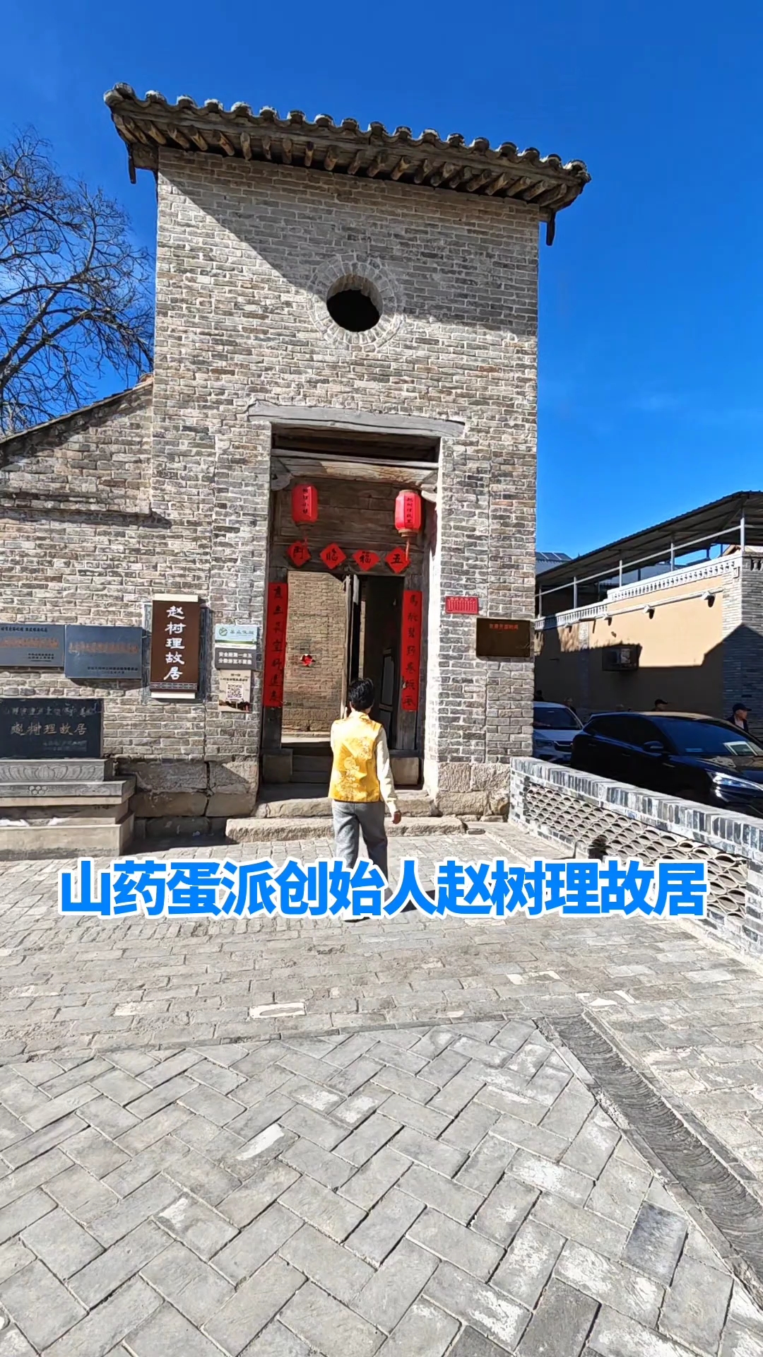 山药蛋派创始人赵树理故居,这建筑也太有故事了吧!#清明踏春行#