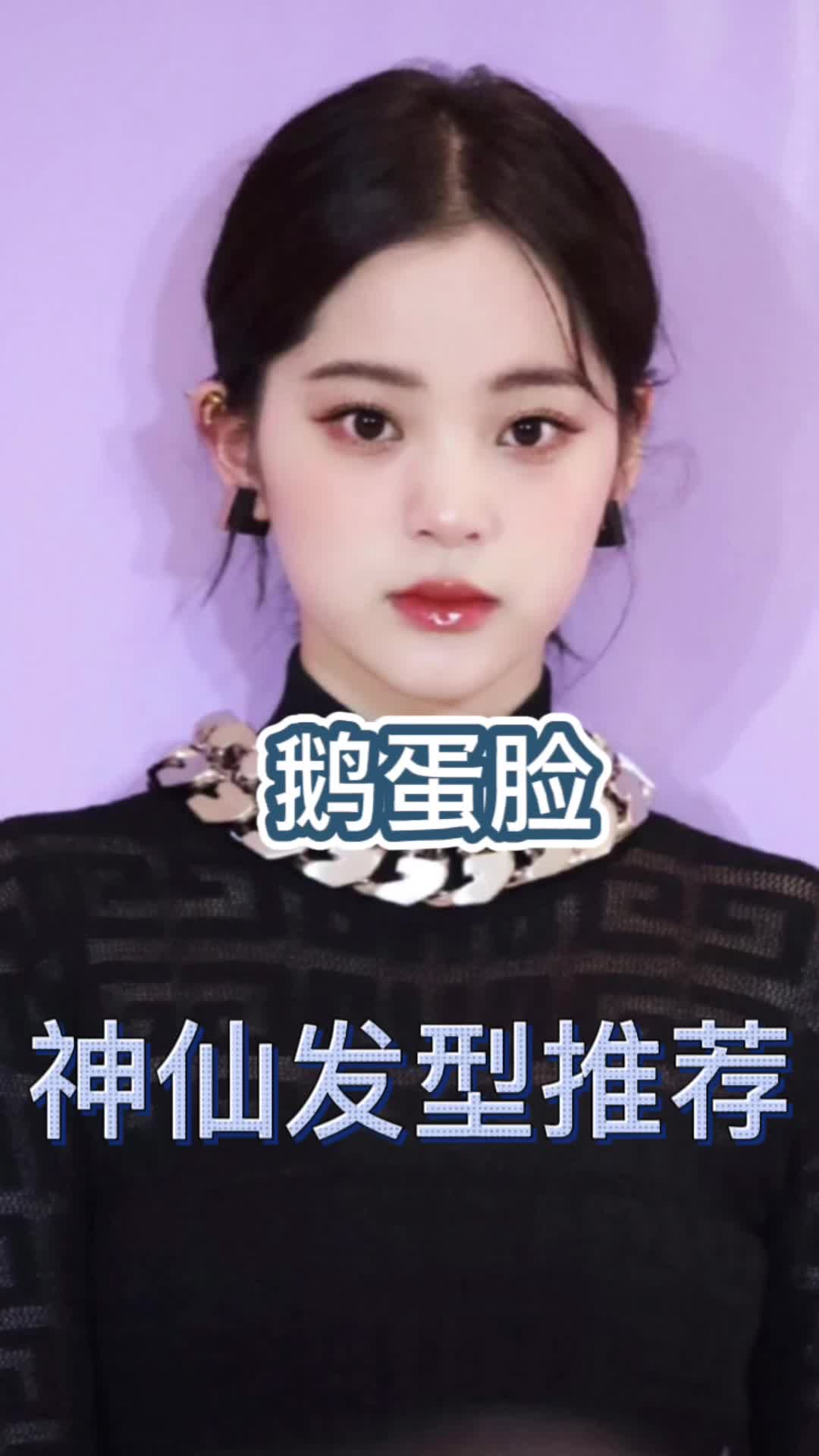 鹅蛋脸不知道选什么发型?我来教你,百搭脸型