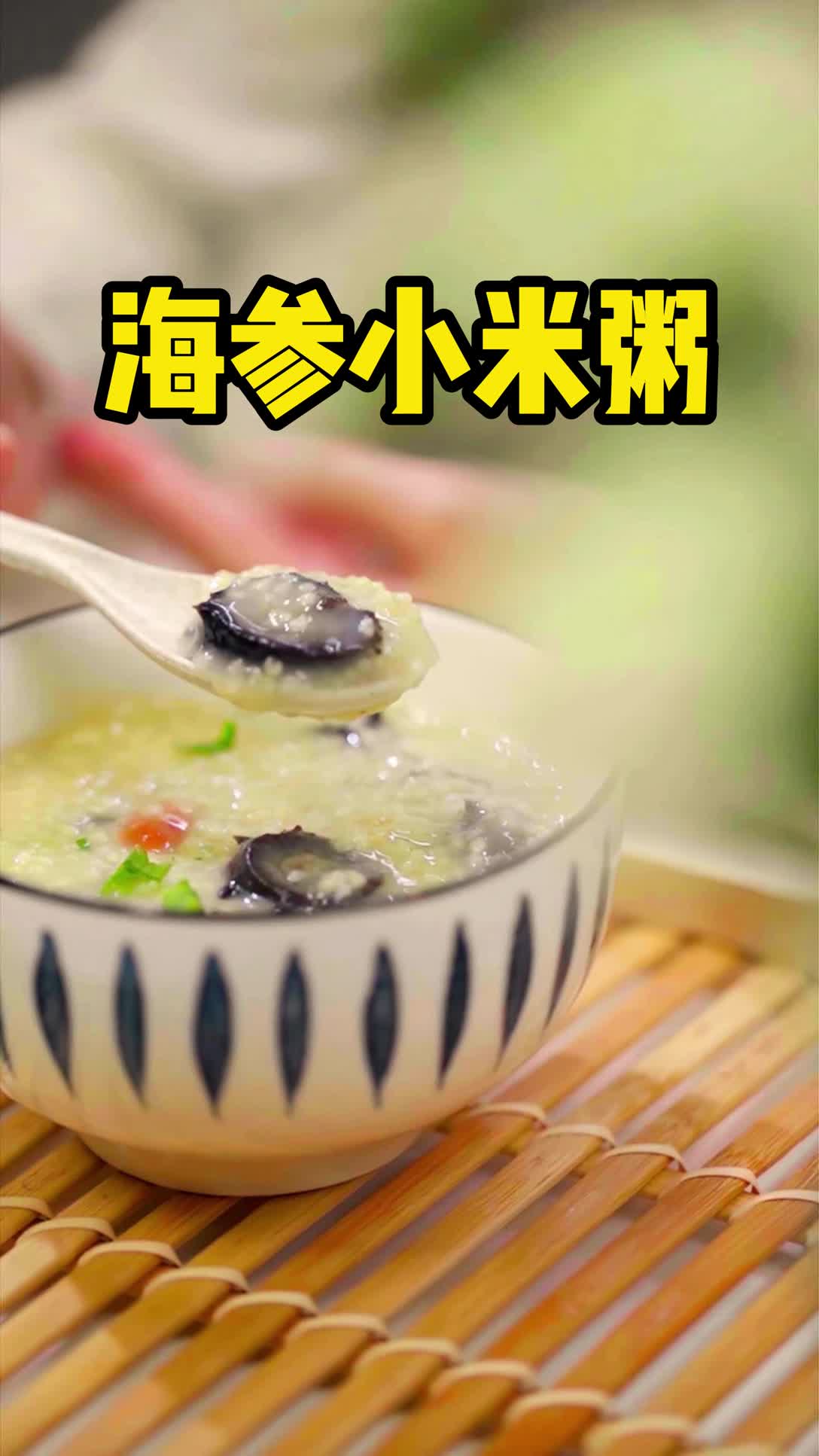 海参小米粥,养胃养心,还大补,做法贼简单