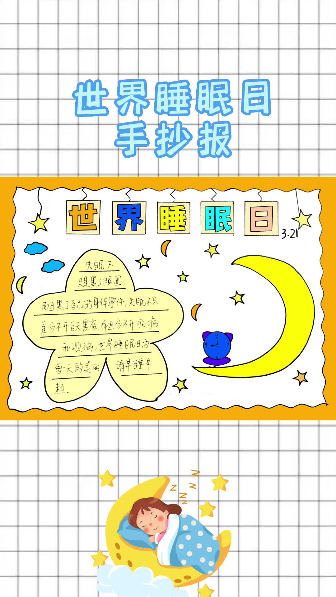 世界睡眠日手抄报