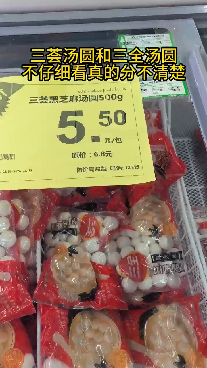 元宵节吃汤圆,三荟和三全黑芝麻汤圆,很多人不小心就买错了
