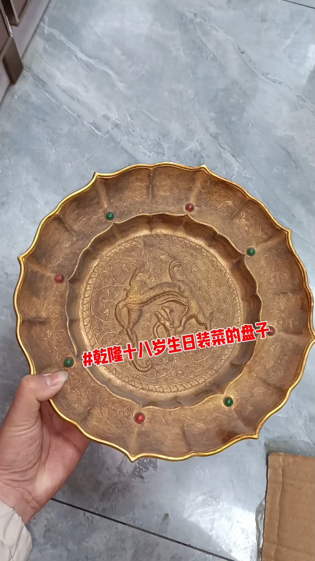 乾隆生日装菜的盘子