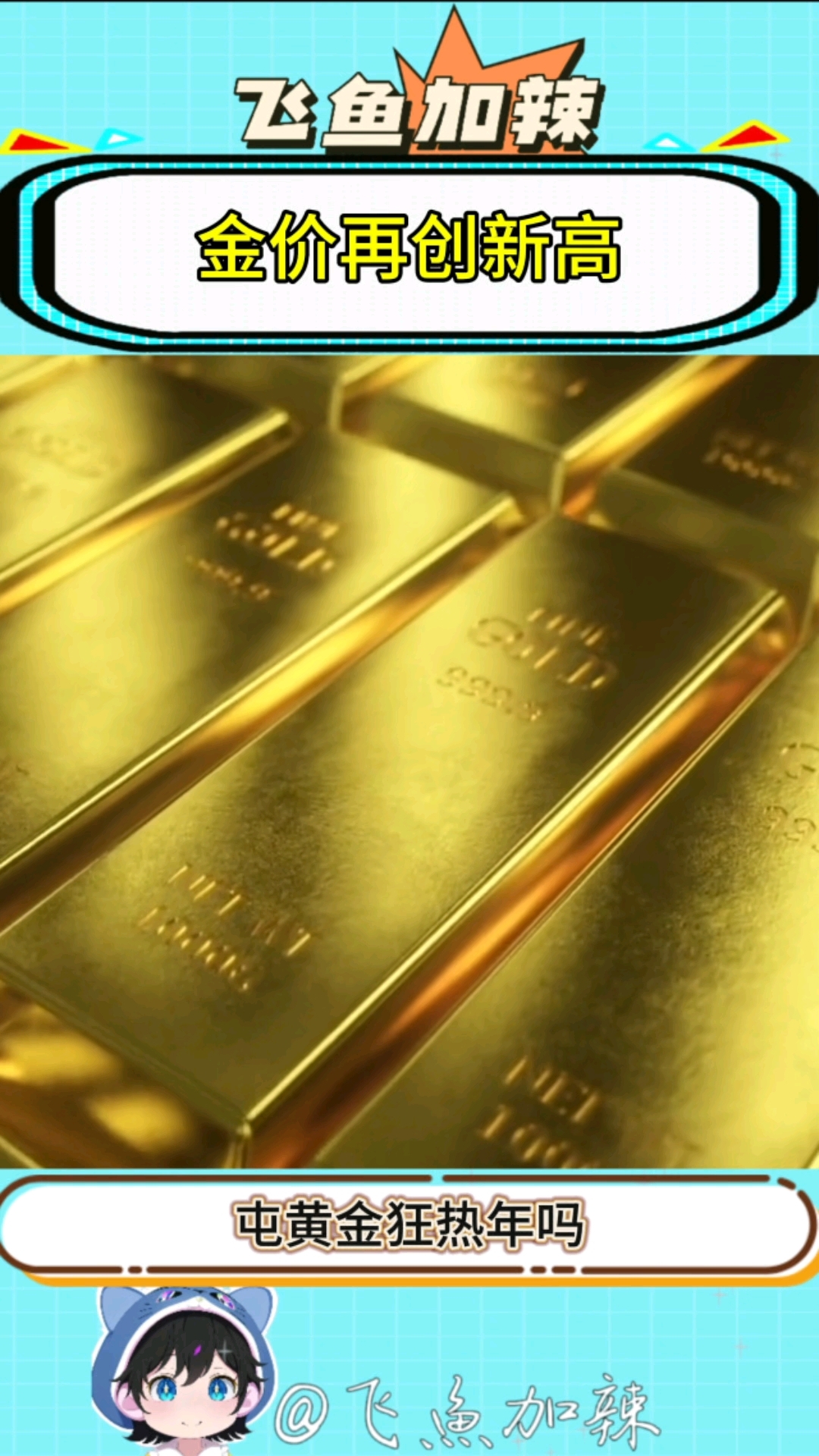 黄金价格又双叒叕创历史新高了#黄金 #黄金爆涨 #热点