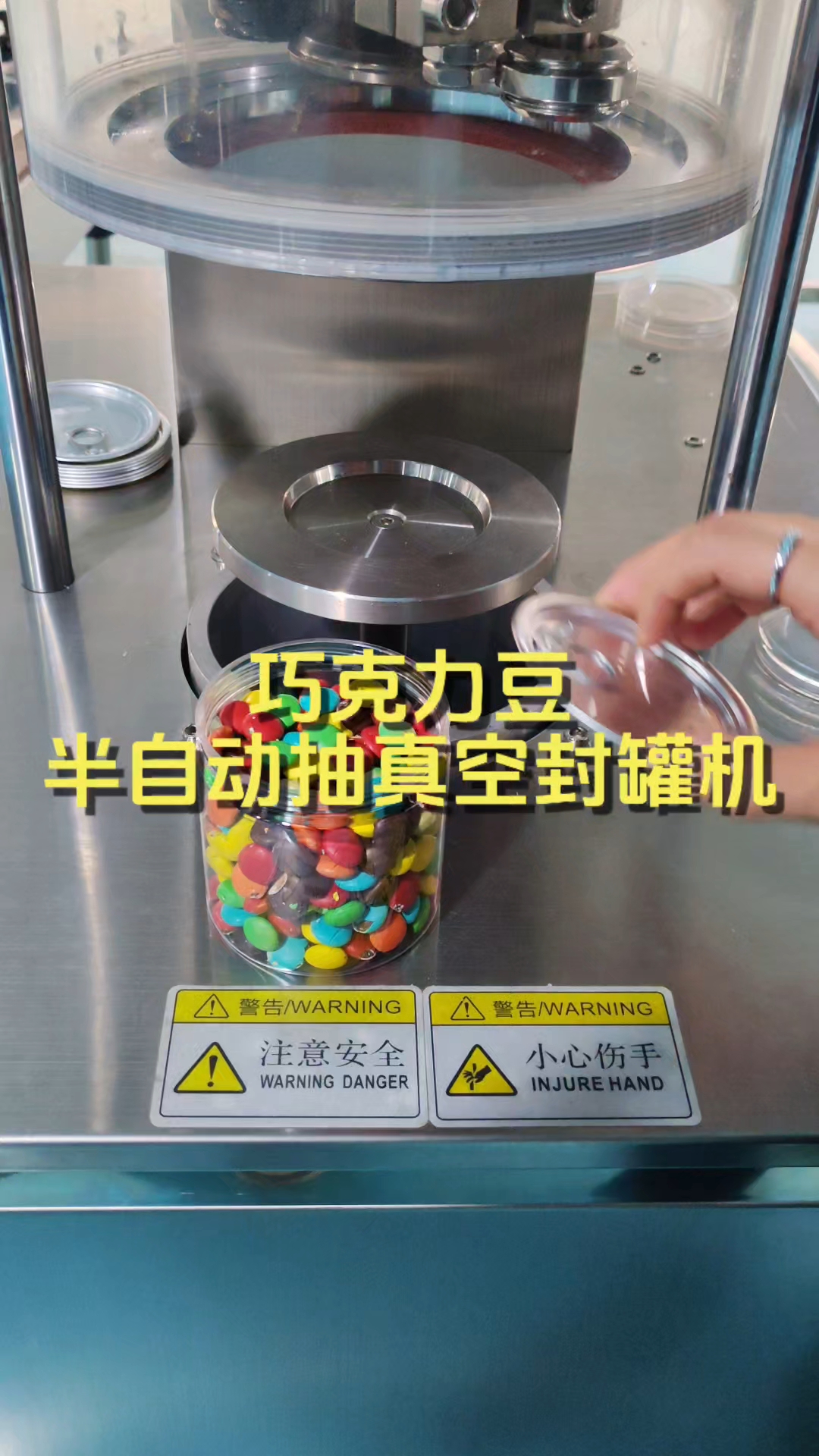 巧克力豆半自动抽真空封罐机,适合小作坊小批量生产封罐。