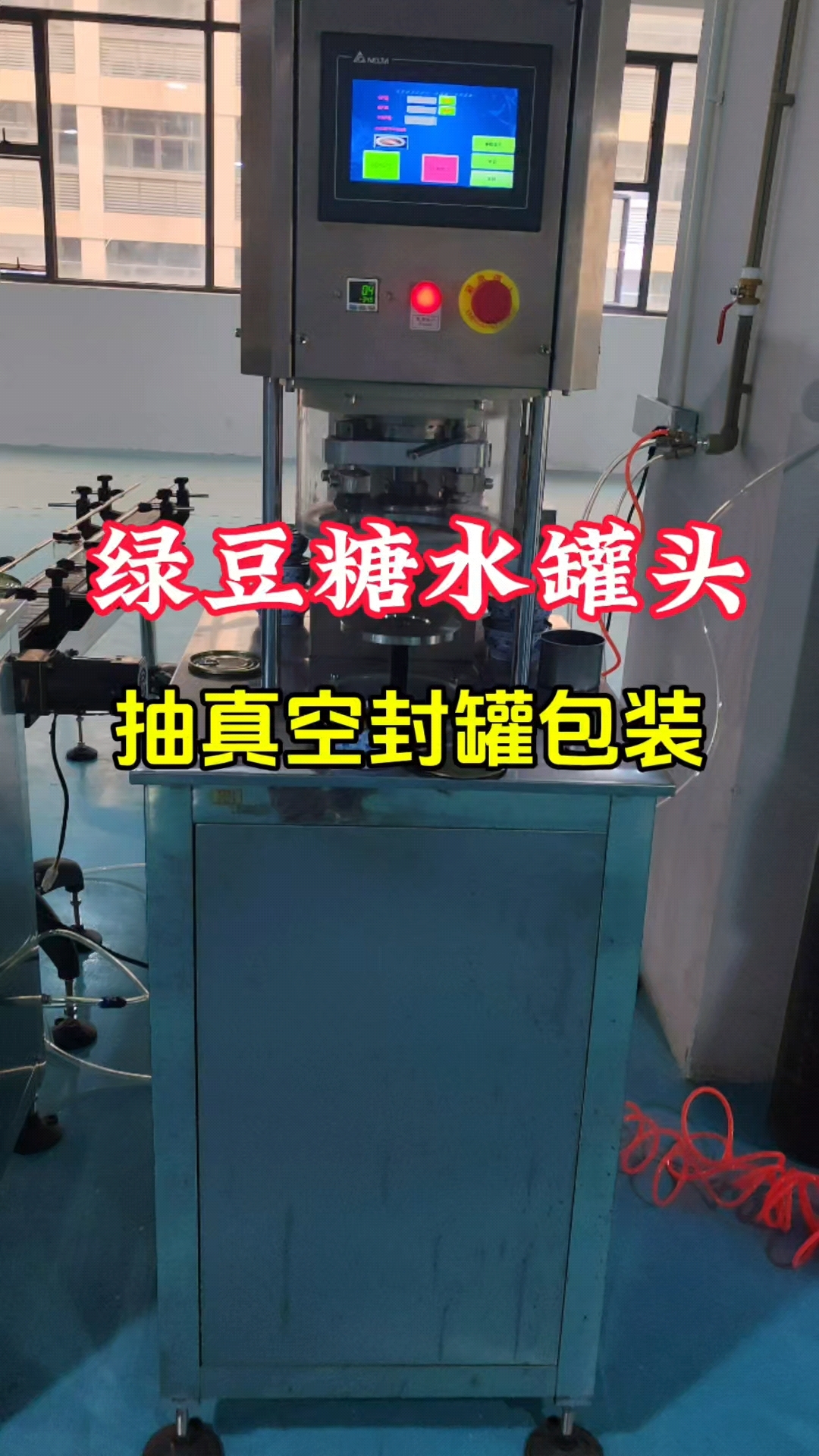 绿豆糖水罐头抽真空封罐#半自动抽真空封罐机#封罐机