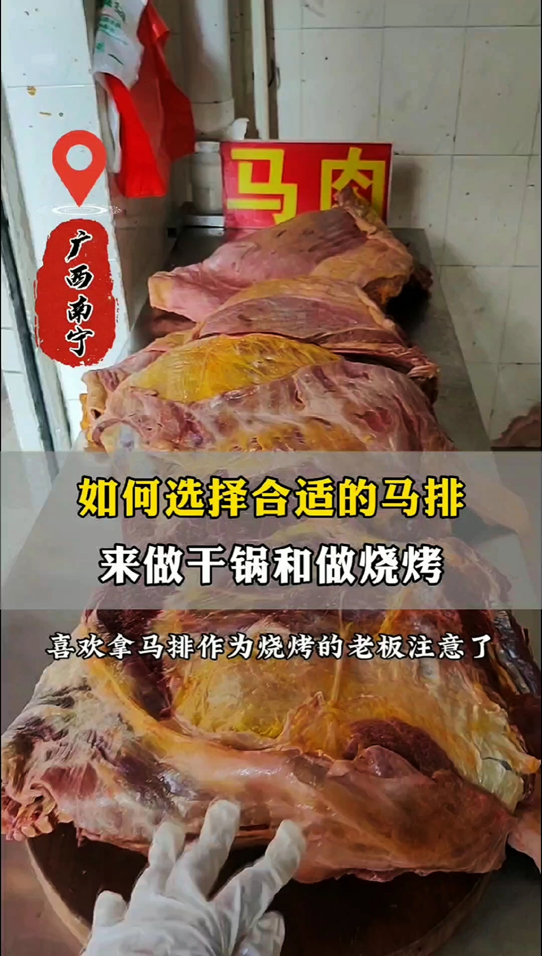 如何选择合适的马排来做干锅或者烧烤呢?