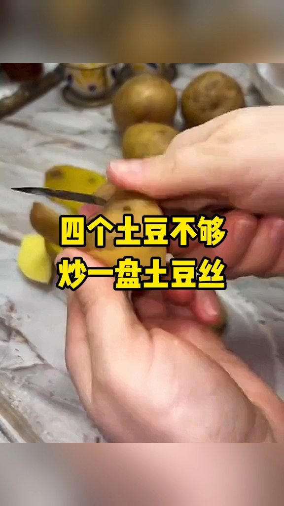 四个土豆不够炒一盘土豆丝