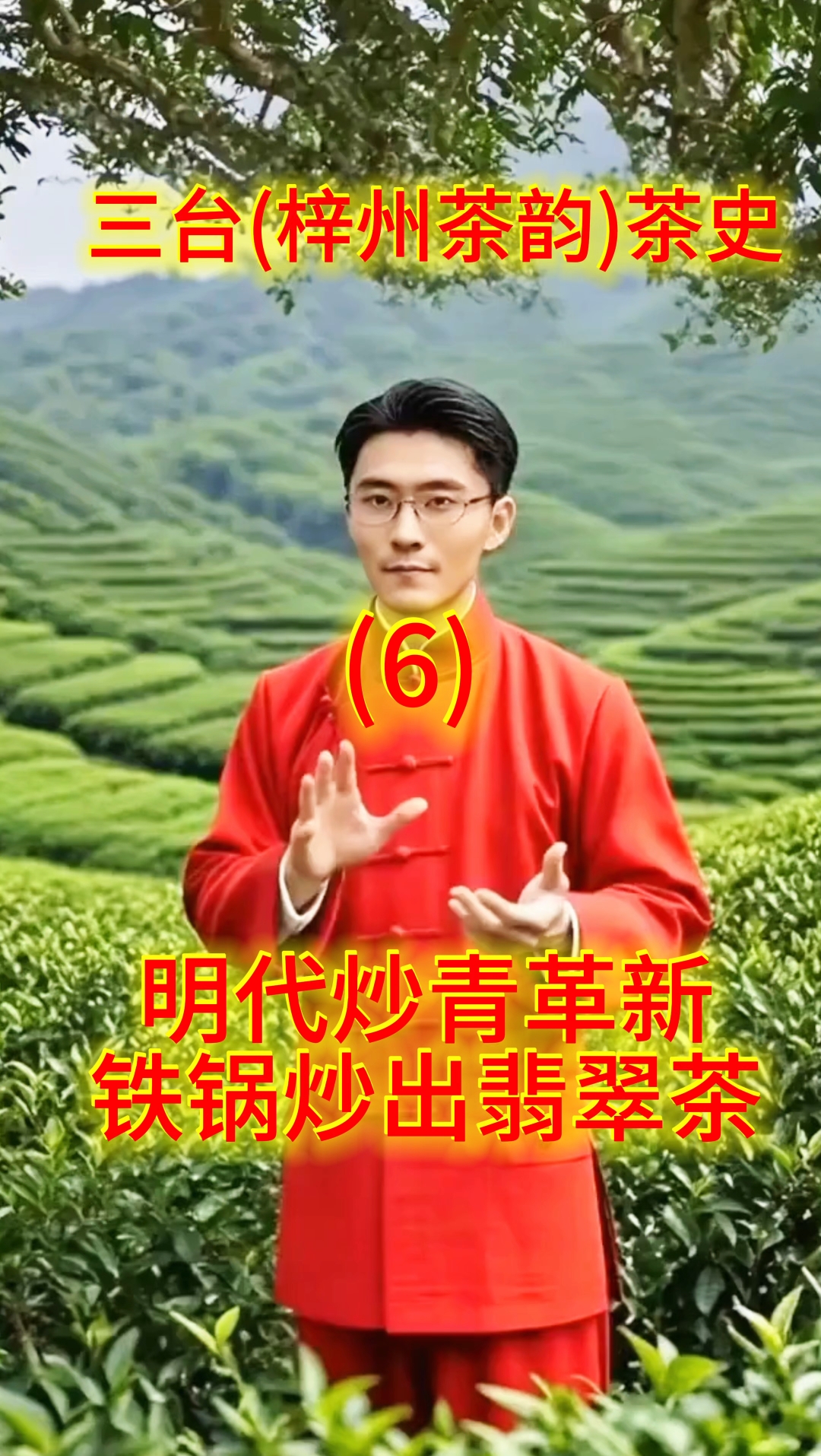 三台(梓州茶韵)茶史(六)明代炒青革新 铁锅炒出翡翠茶