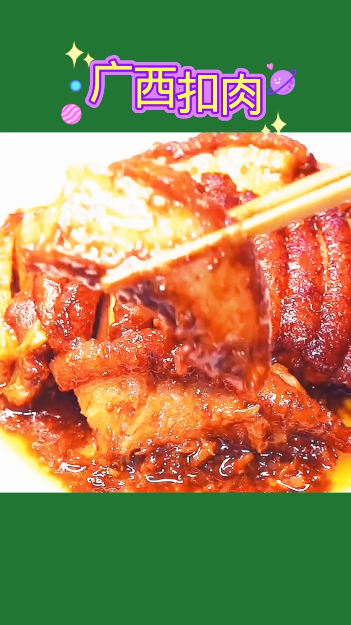 广西扣肉的做法！