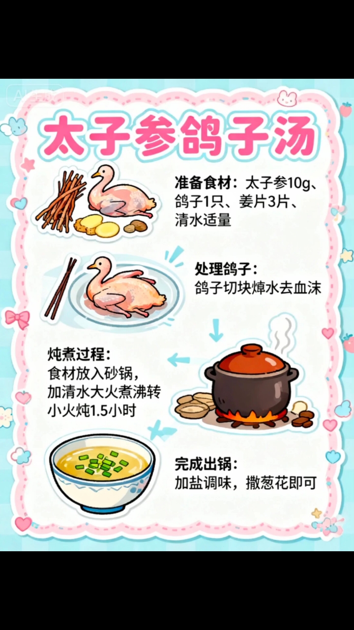 太子参鸽子汤