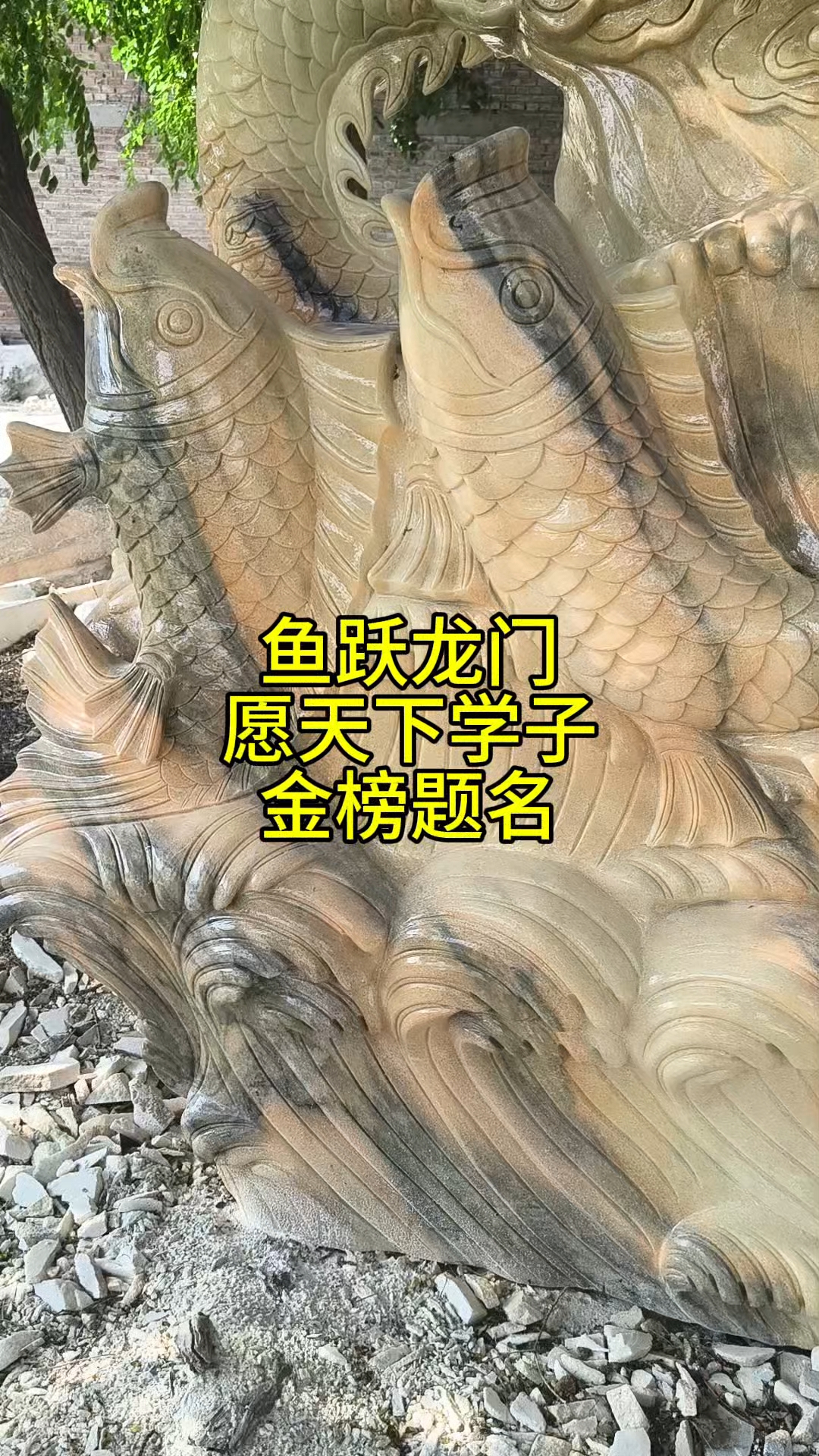 #鱼跃龙门 #毕业礼物 #赠送母校作品 #校庆礼物 