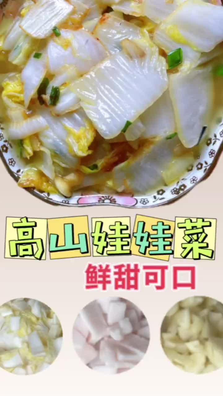 高山娃娃菜的做法