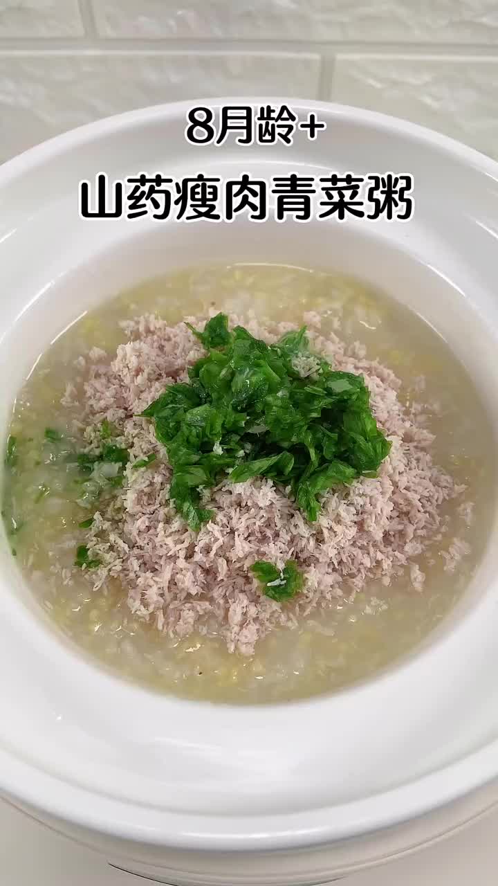 山药瘦肉青菜粥