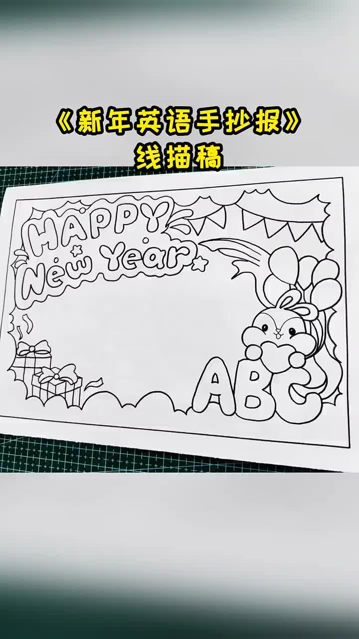 新年《英语手抄报》,喜欢收藏吧～??
