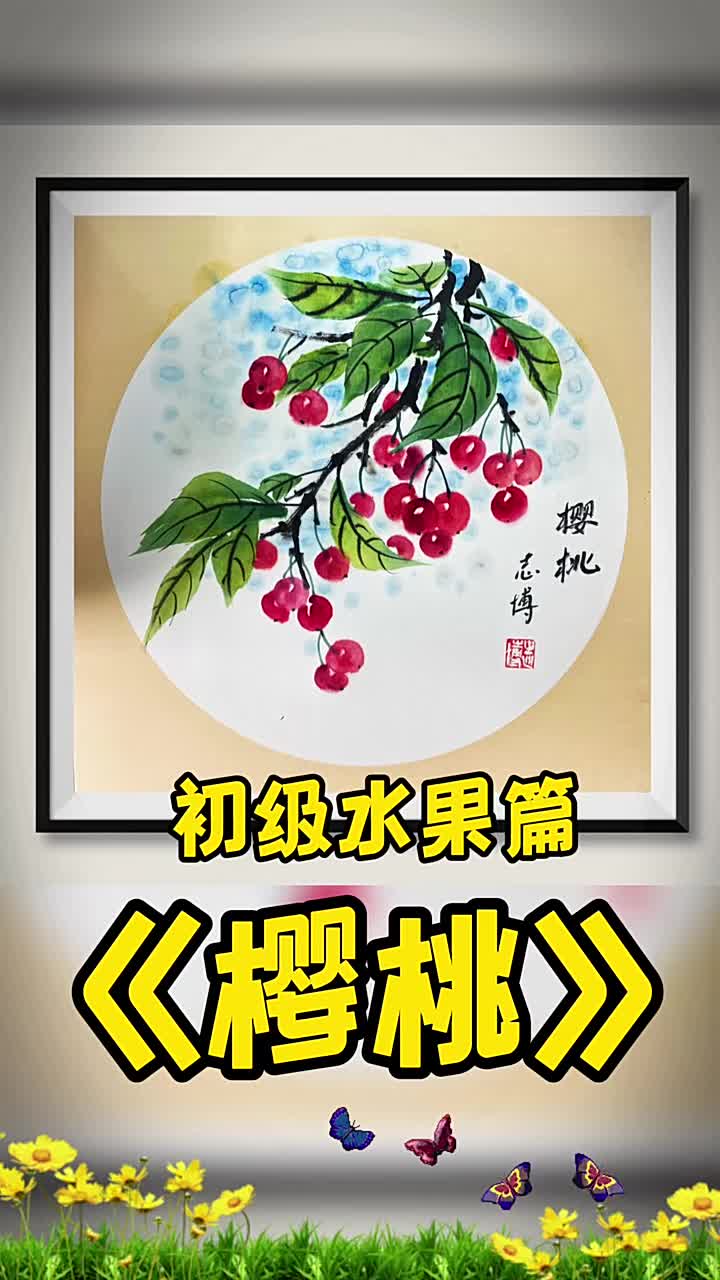 儿童国画《樱桃》的画法