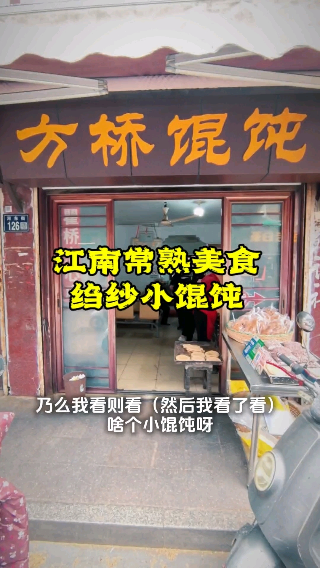 江南常熟美食绉纱小馄饨