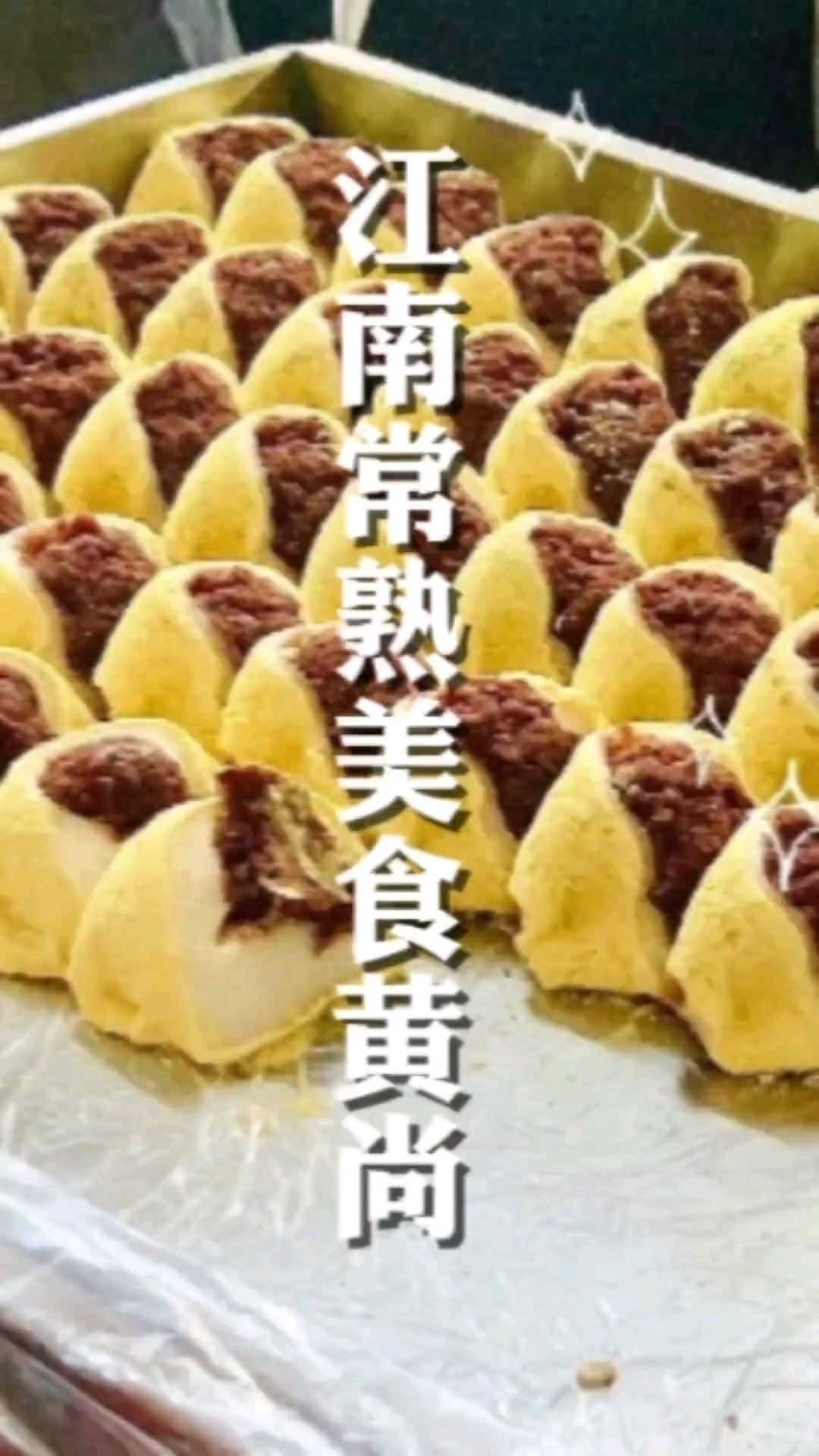 南方的驴打滚常熟“松花黄尚” 常熟地区的特色美食“黄尚”