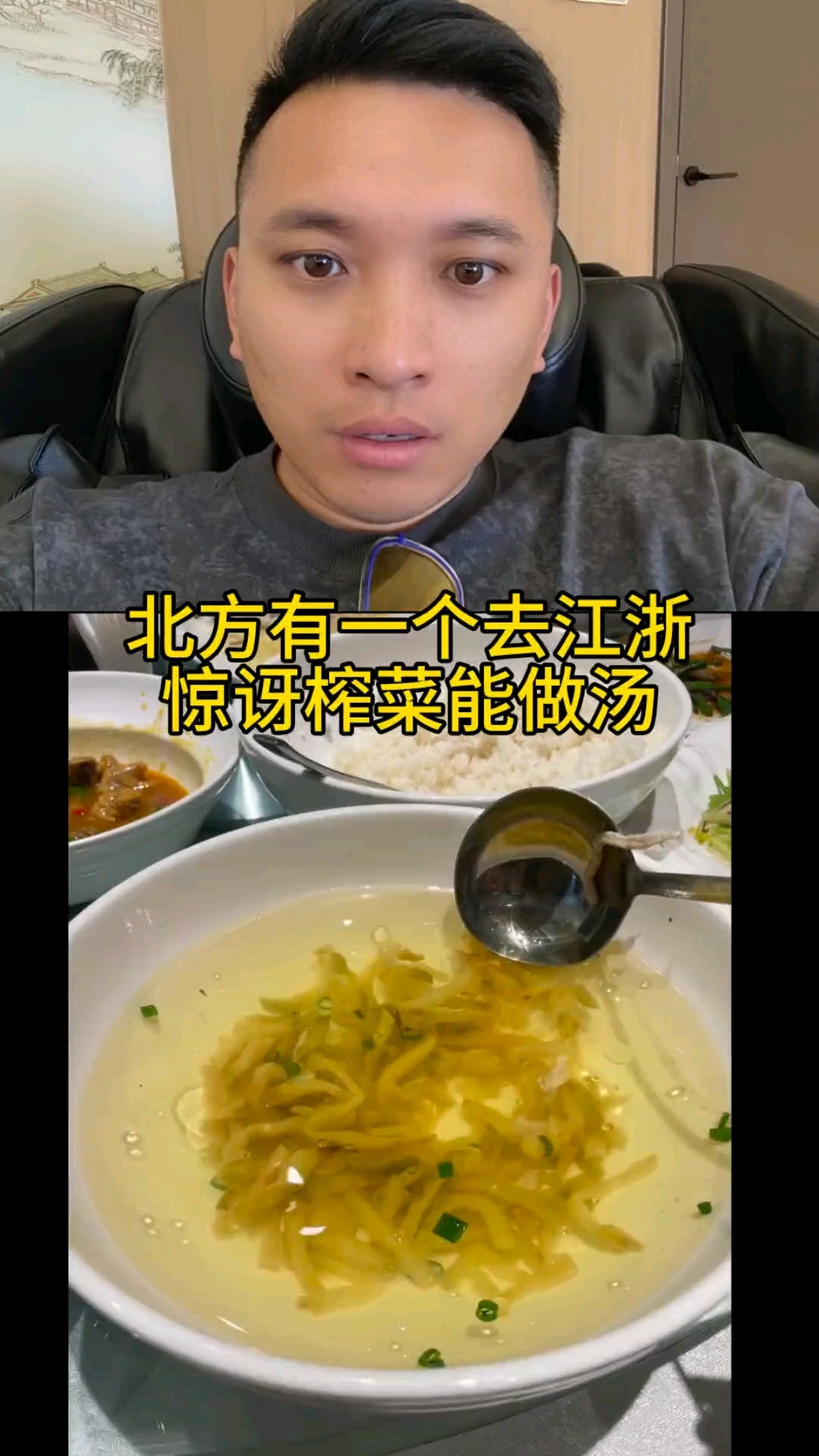 北方人 对 我们江浙沪的 榨菜肉丝汤 看来有点想法 哈哈