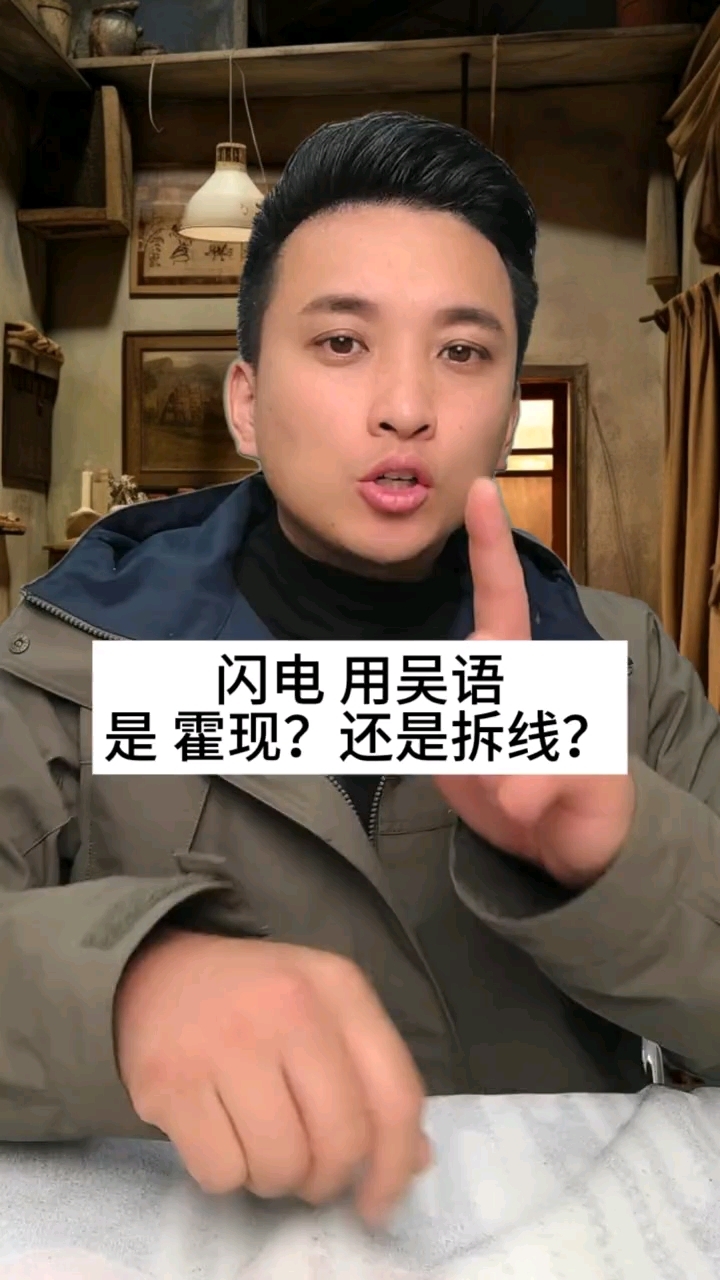 在江浙沪的吴语方言中“闪电”究竟是霍现,还是拆线? 