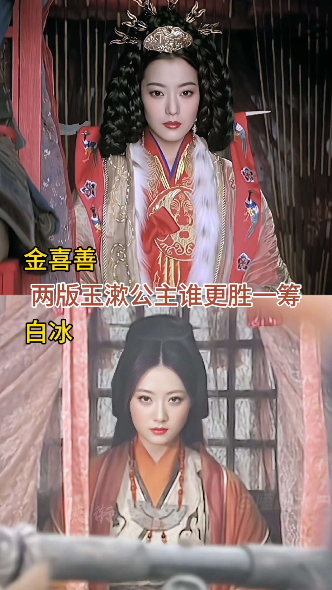 中韩玉漱公主对比,金喜善 白冰谁是你心目中最美玉漱公主