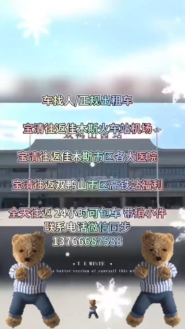 车找人/提前预约宝清 往返 佳木斯 火车站 机场宝清 往返 