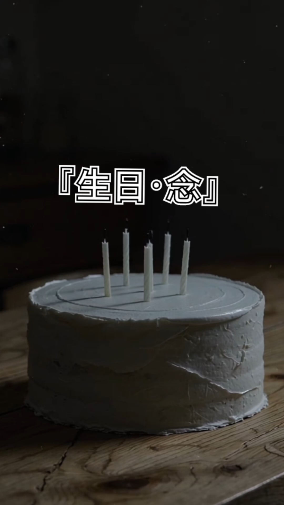 今天是我生日啊｜却不能说快乐#生日蛋糕许愿夜# ##聂子惠像素蛋彩画#