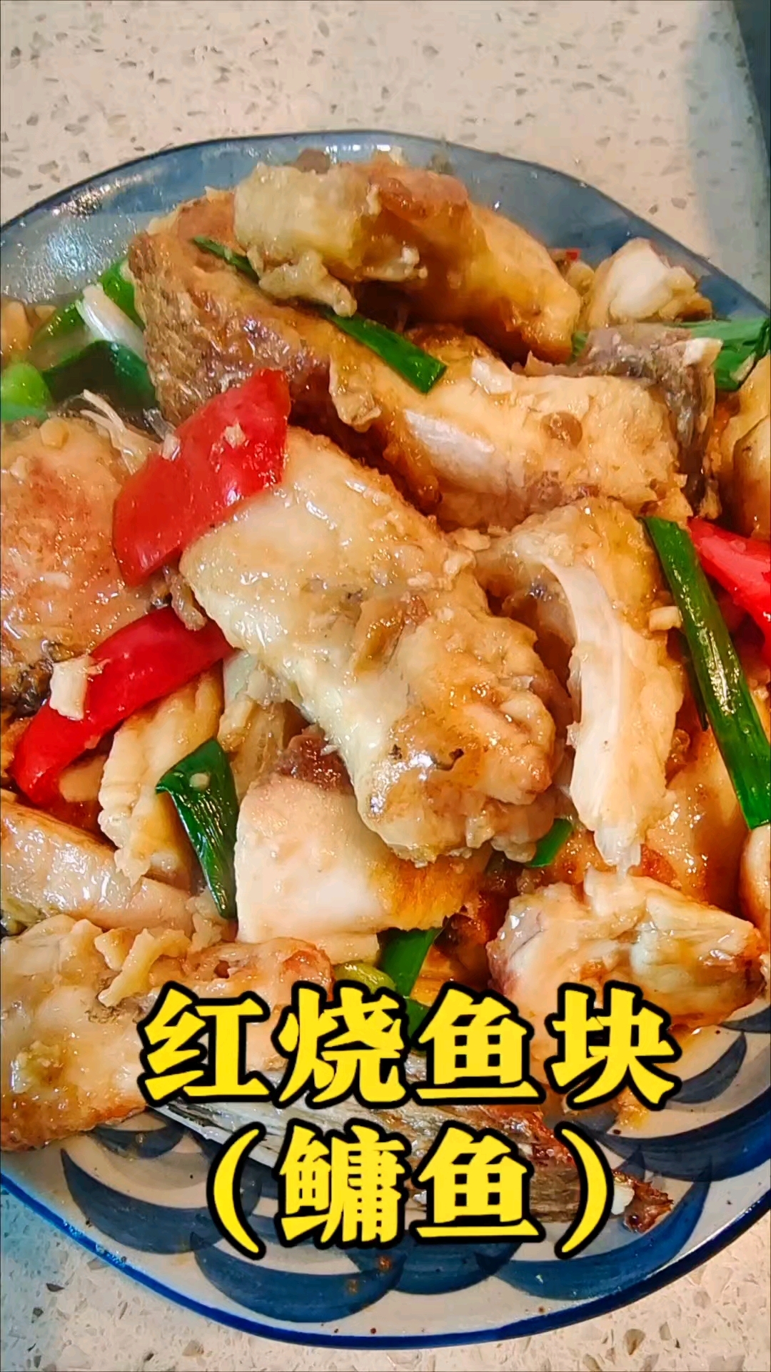 红烧鱼块,家常做法,喜欢的可以试一下!