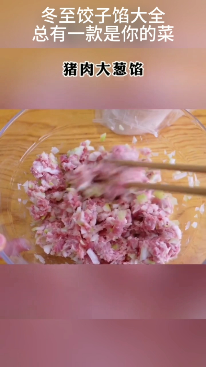 冬至吃饺子,饺子馅大全送上,拥有一款是你的最爱!