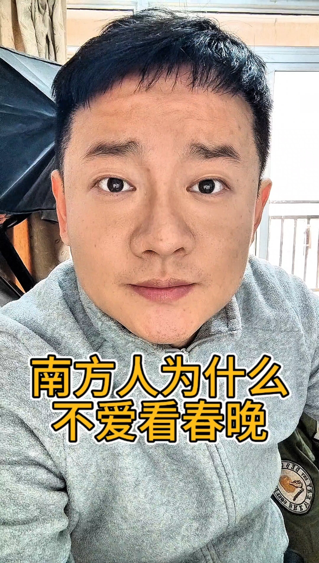南方人为什么不爱看春晚