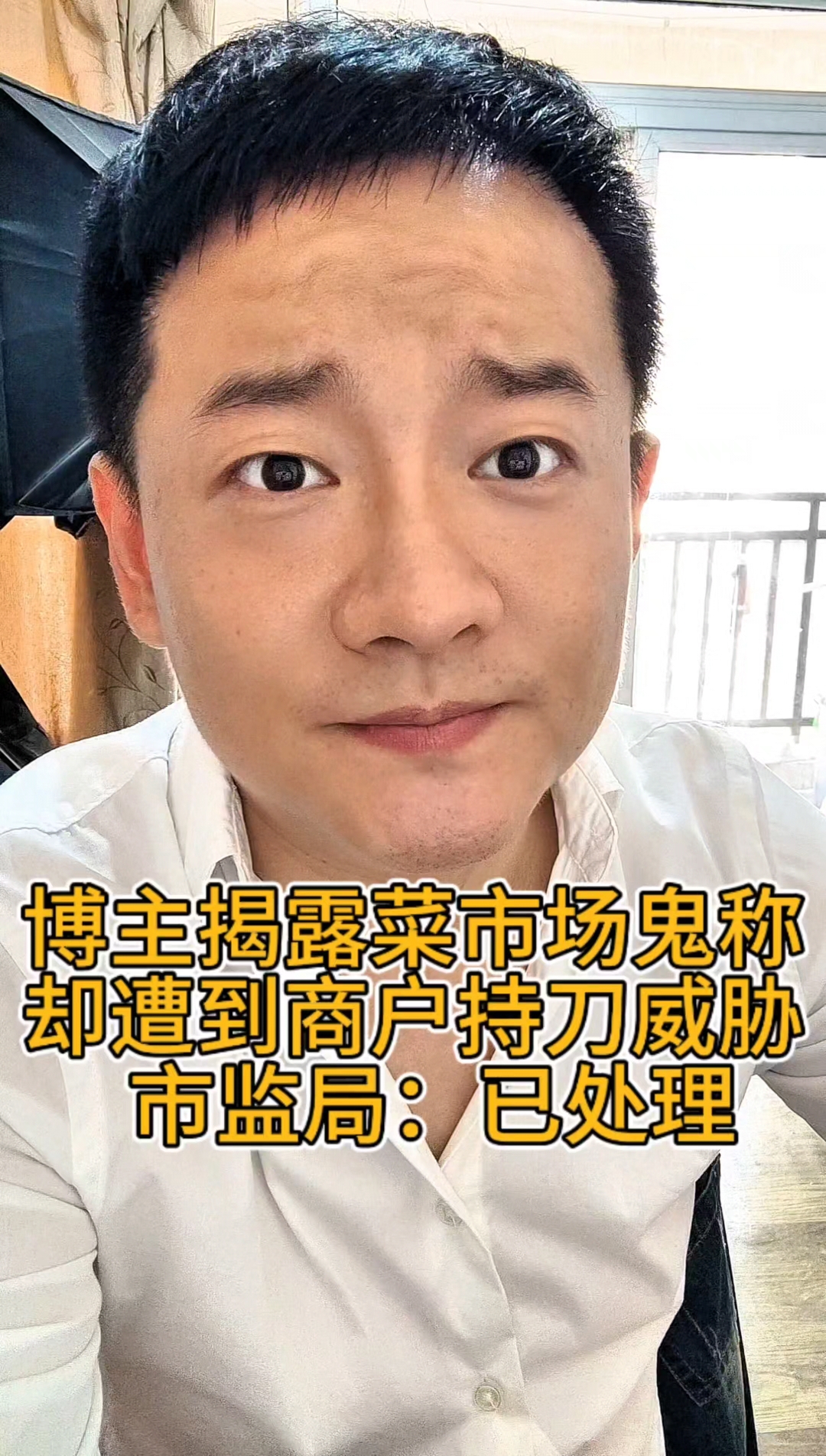 博主揭露菜市场鬼称,却遭到商户持刀威胁!市监局:已处理。
