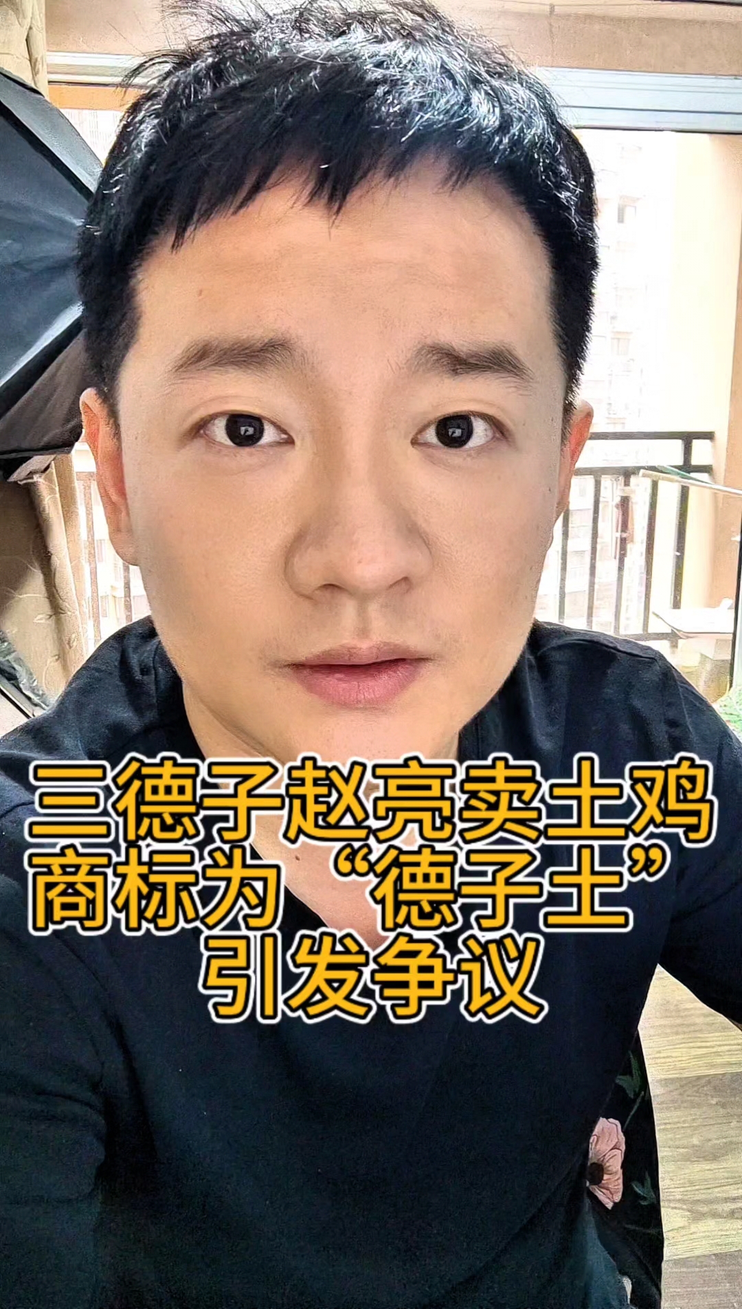 三德子赵亮卖土鸡商标为“德子土”引发争议