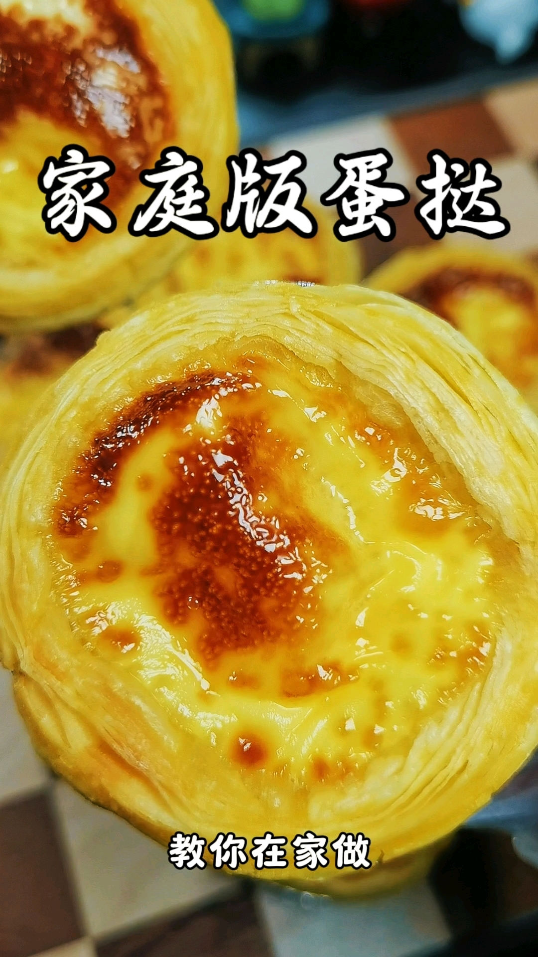 家庭版蛋挞,轻松上手超美味,在家自制蛋挞