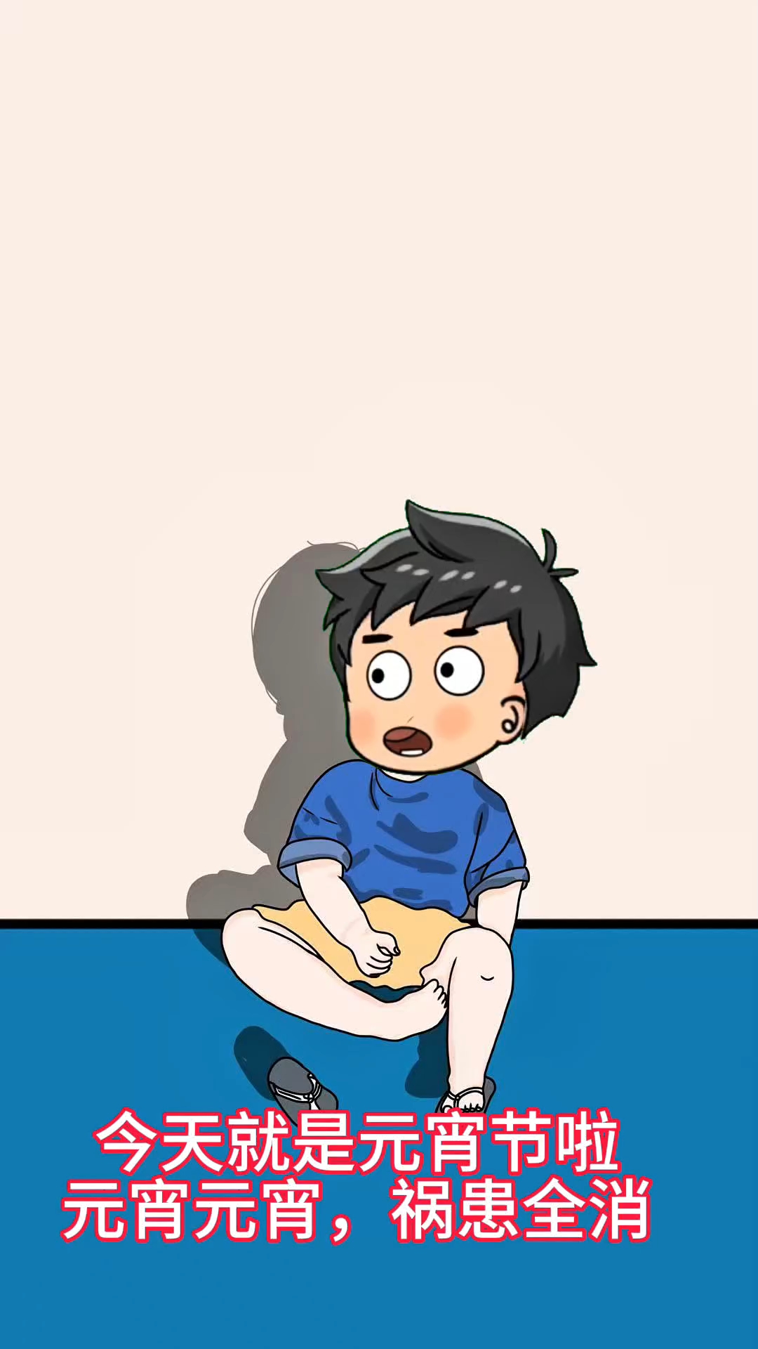 祝大家元宵节快乐#漫画#元宵节祝福