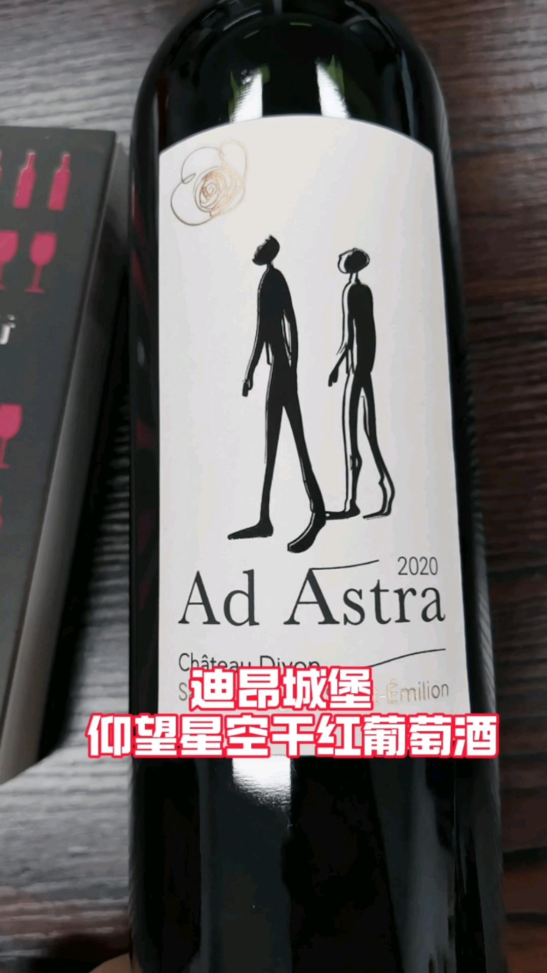 迪昂城堡 仰望星空干红葡萄酒2020