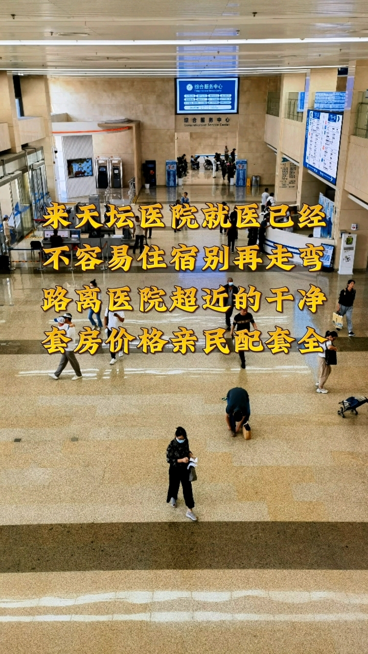 北京天坛医院附近住宿服务,价格便宜干净整洁。