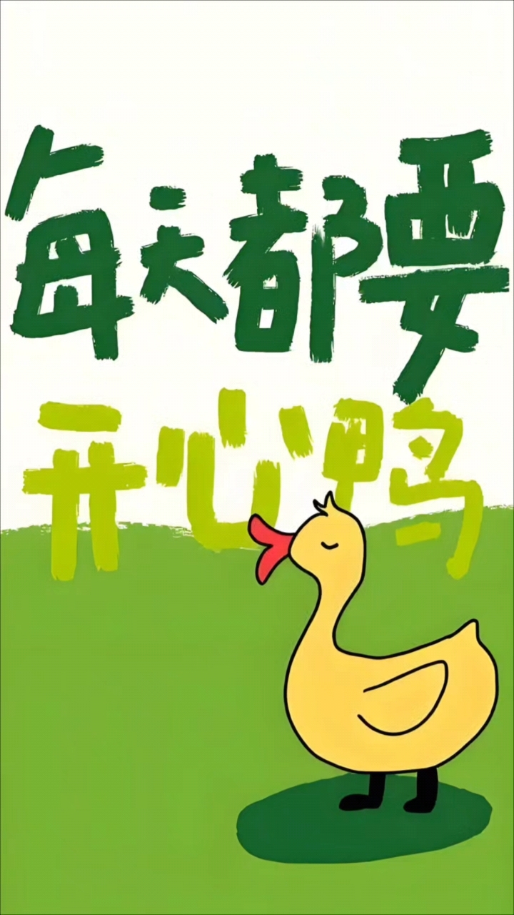 每天都要开心鸭