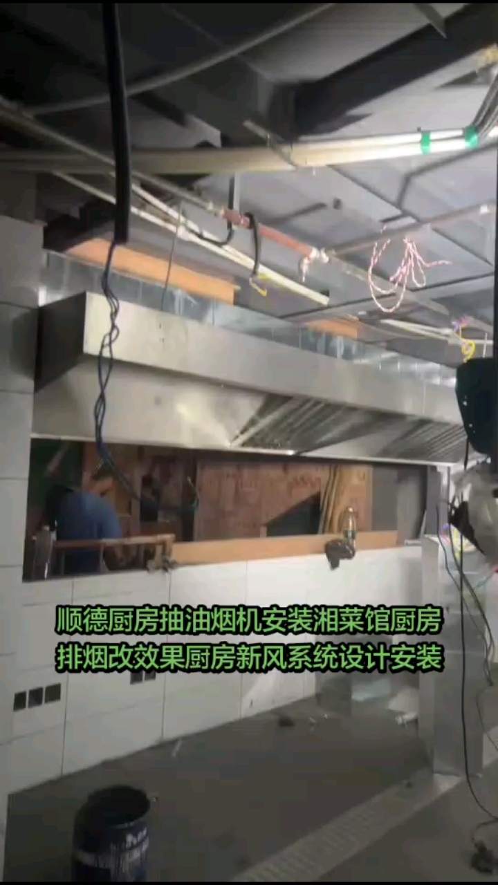 #顺德厨房抽油烟机安装#湘菜馆厨房排烟改效果#厨房新风系统设