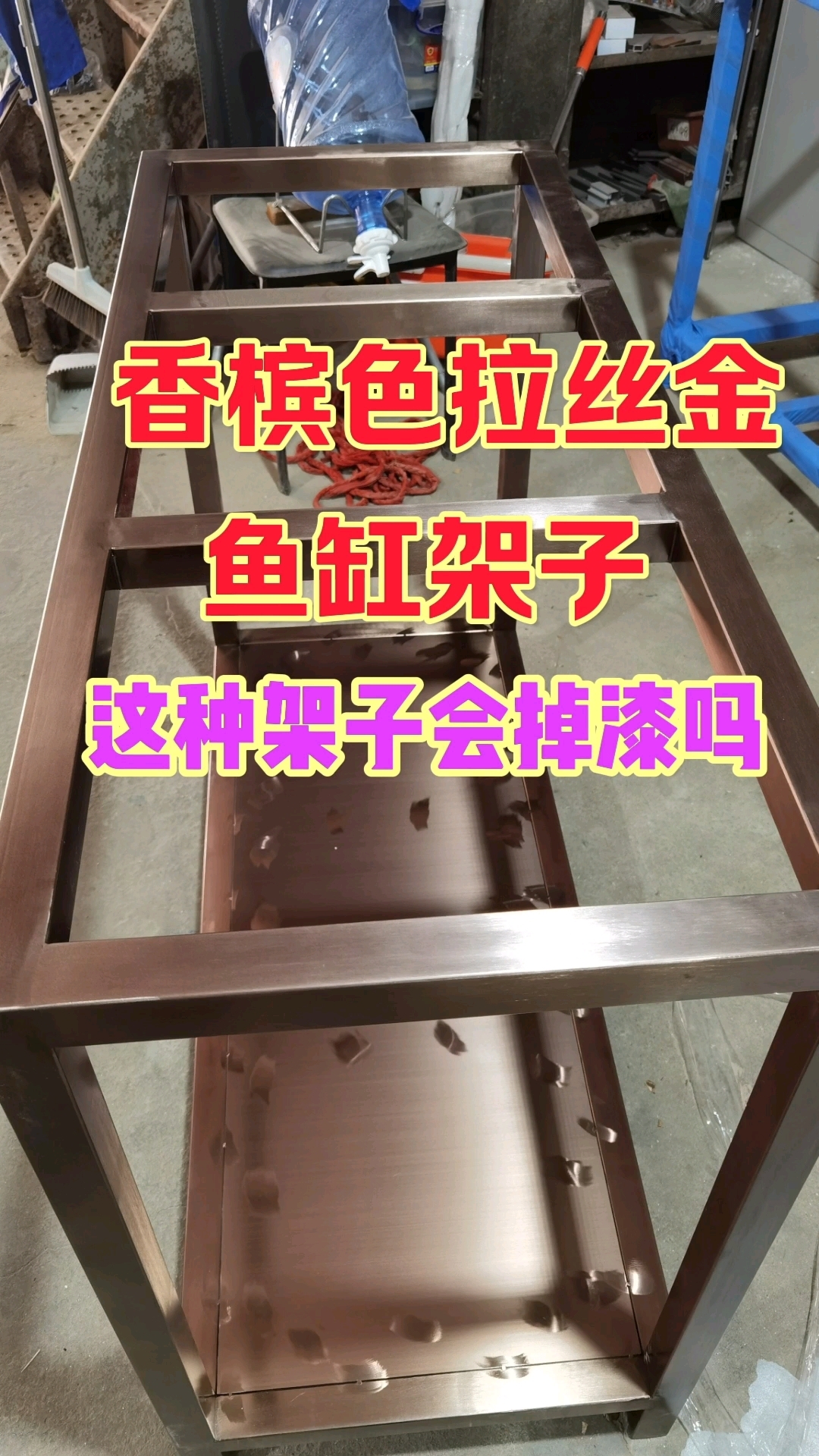 拉丝金不锈钢鱼缸架子也不知道有朋友喜欢吗?