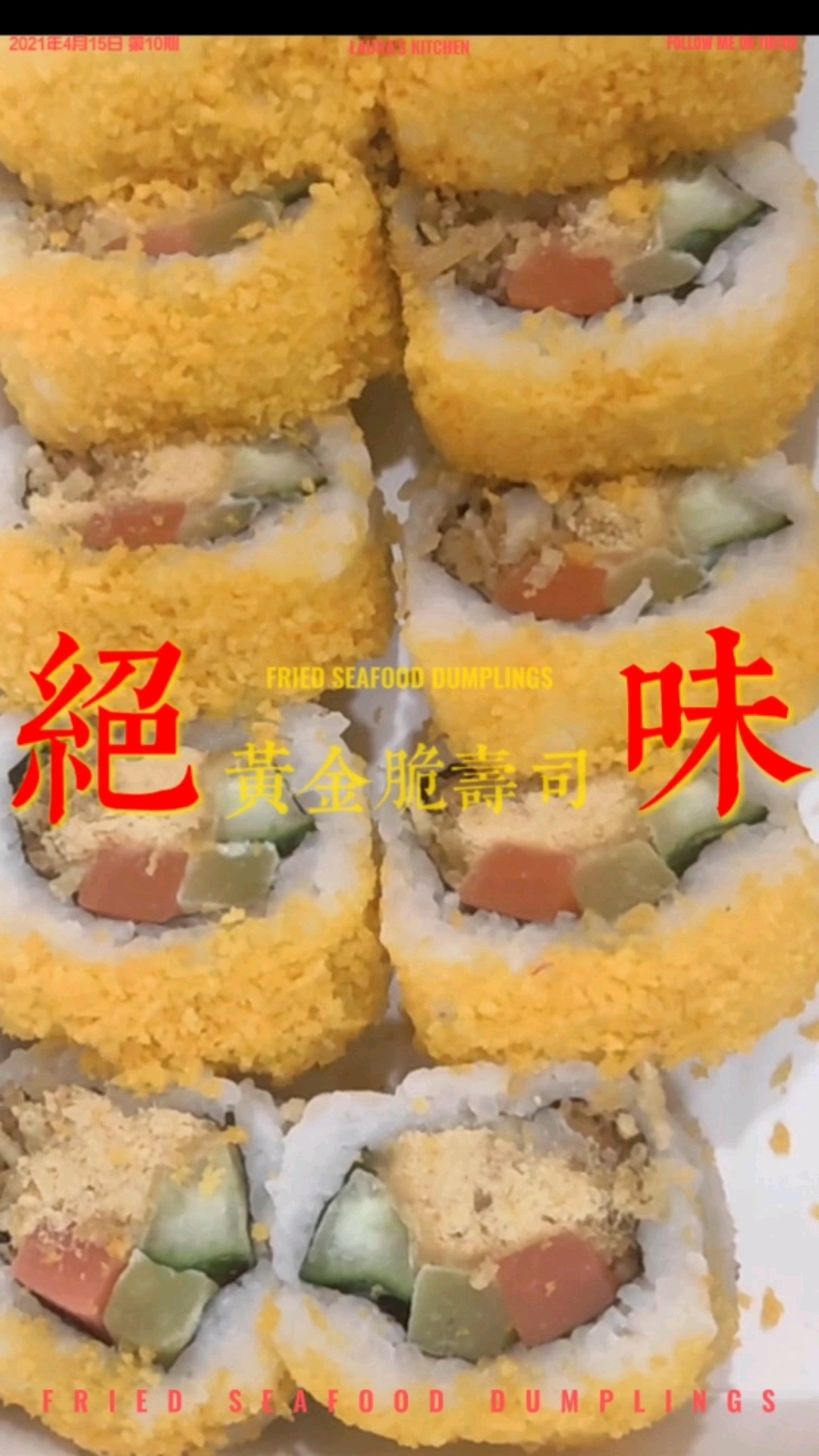 绝味黄金脆寿司的做法