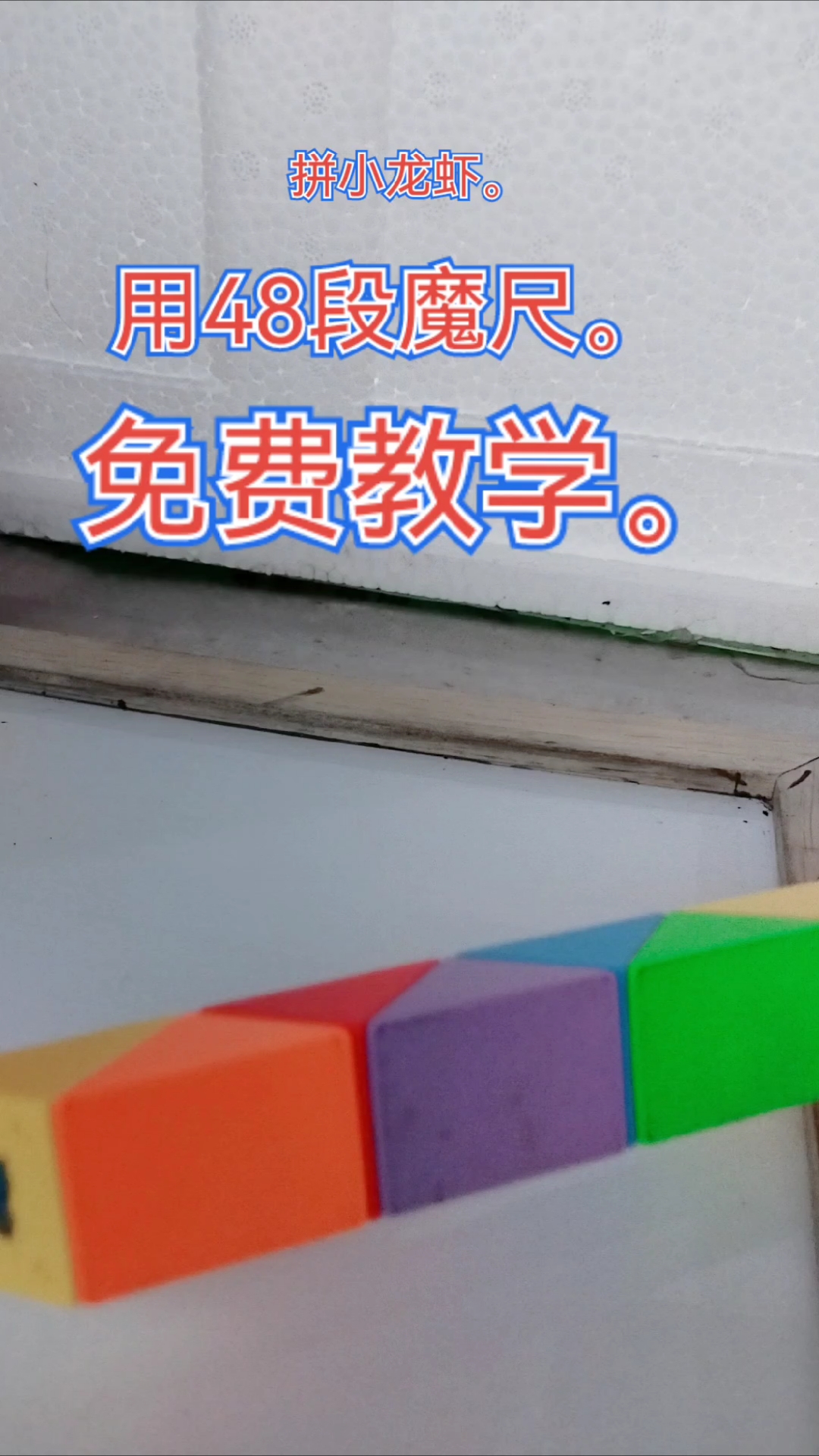 48段魔尺拼小龙虾。