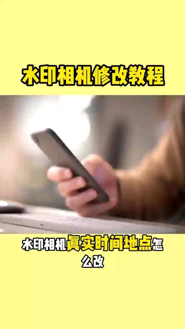 水印相机真实时间地点怎么改?详细教程!