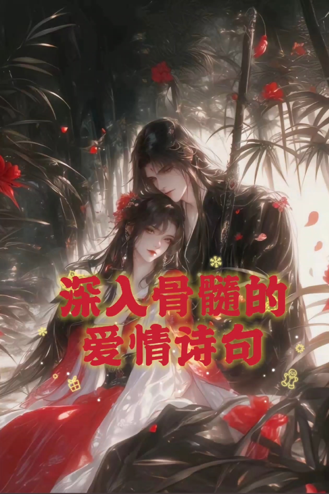 深入骨髓的爱情诗句。