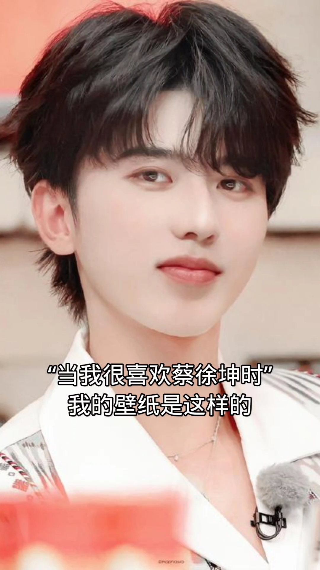 当我很喜欢蔡徐坤时,我的壁纸是这样的