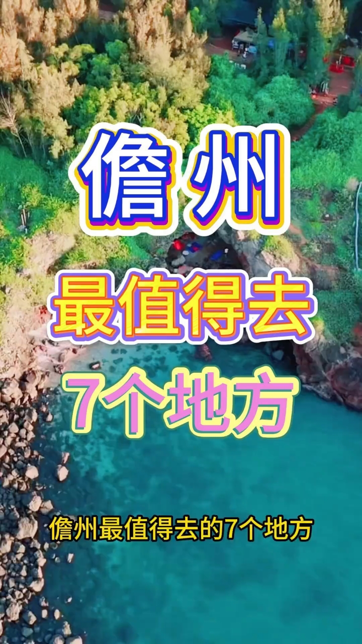 海南省儋州市旅游景点攻略大全