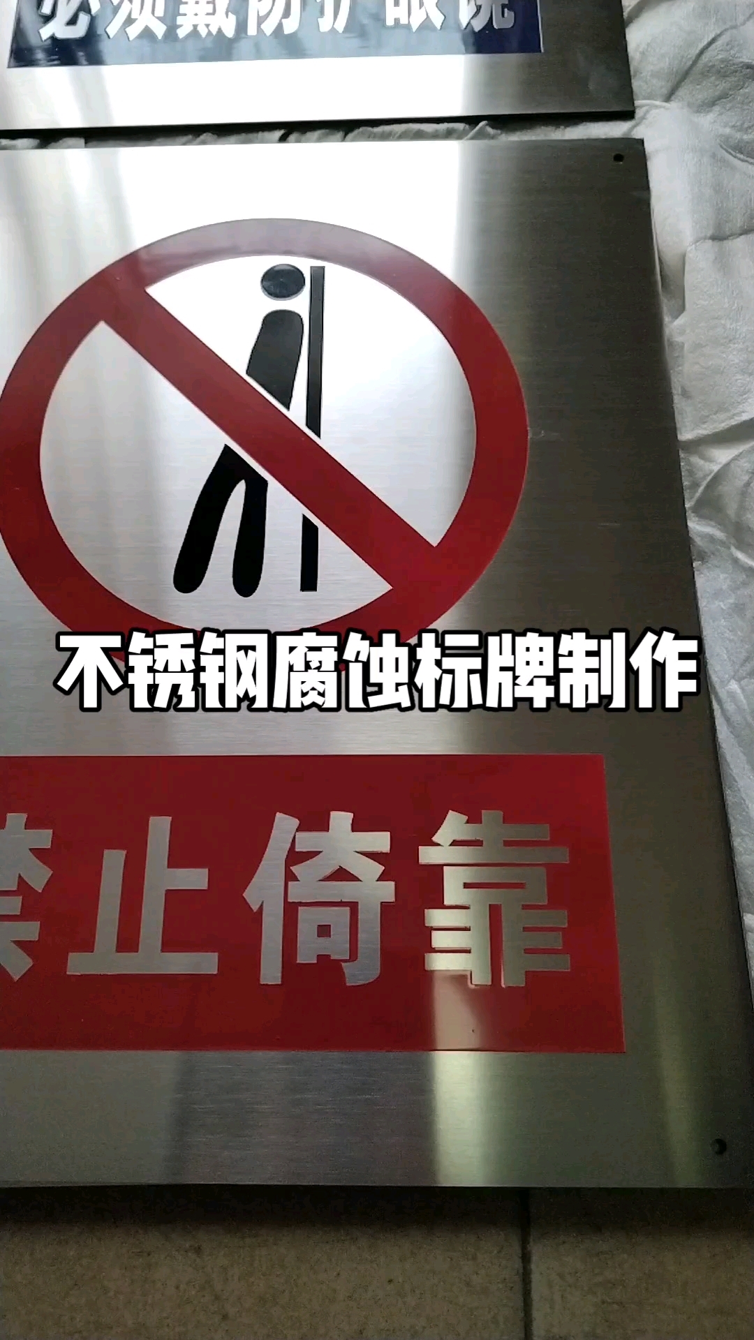 不锈钢腐蚀牌工艺制作各种警示牌,安全标识牌