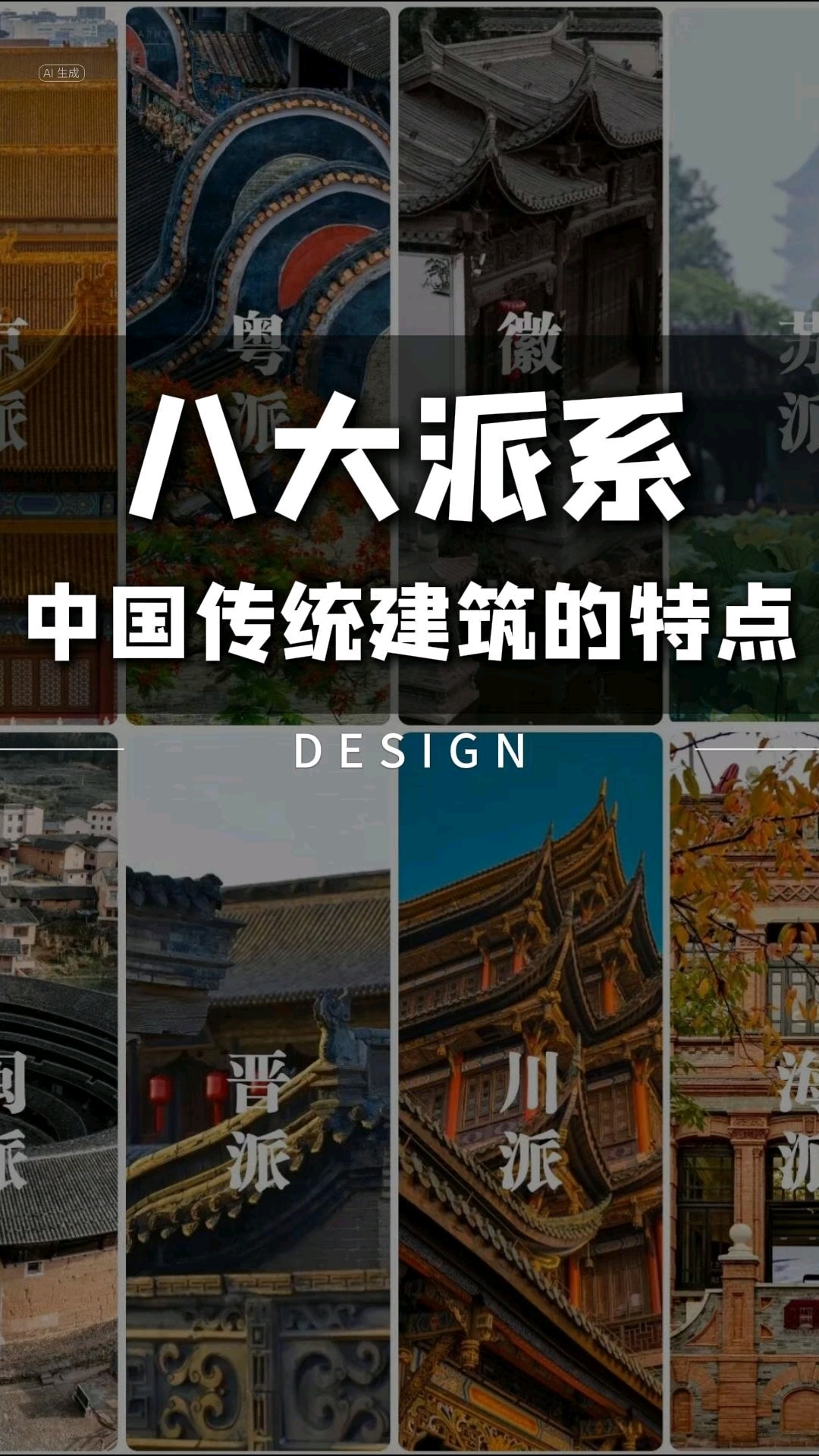 中国文化之:中国传统建筑八大派系特点#东莞装修设计#东莞别墅