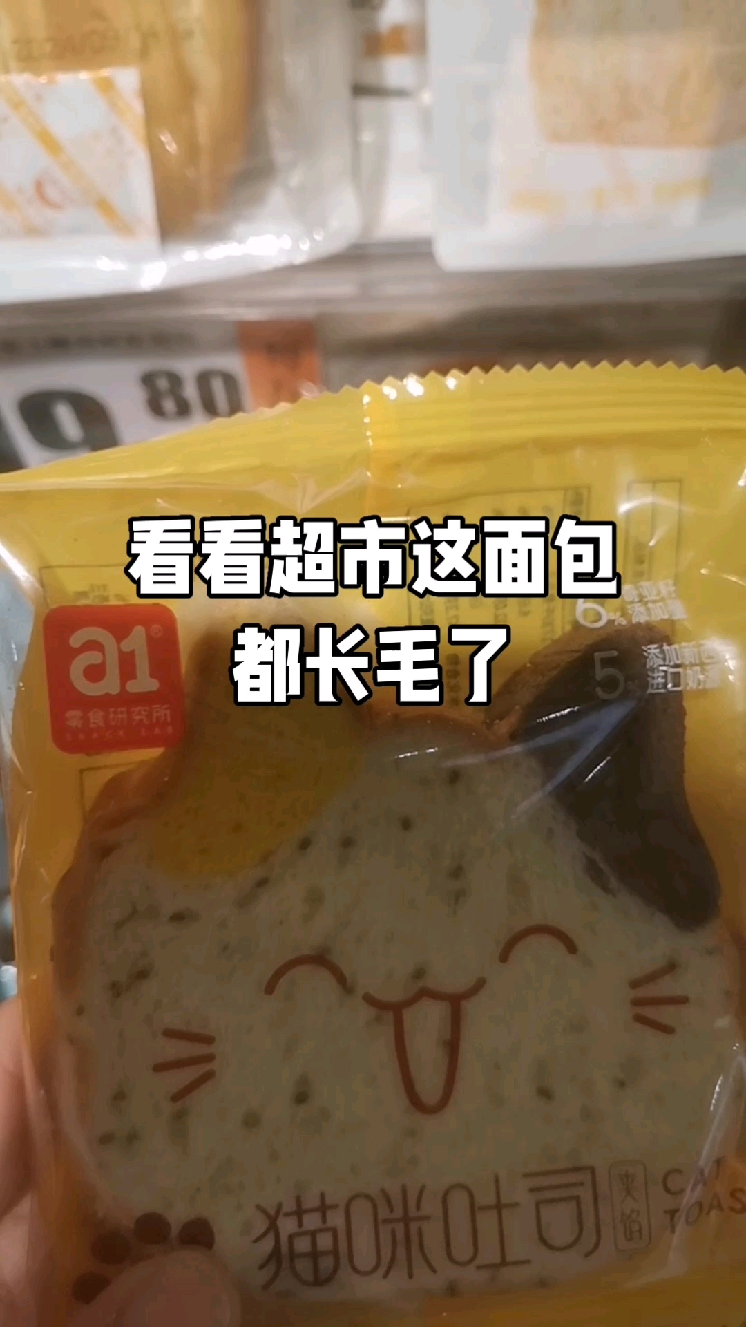 看看超市这面包都长毛了,这简直是太可怕了,买时可得好好看啊