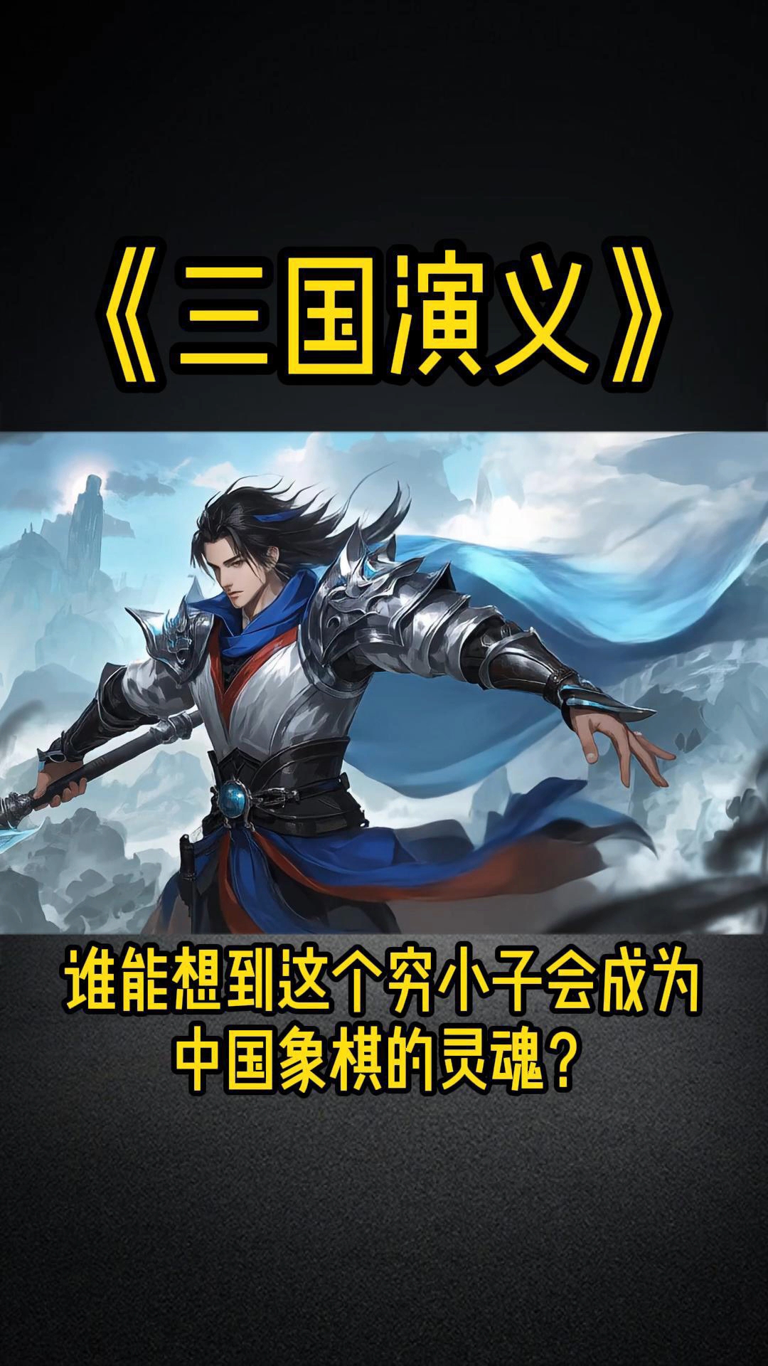 谁能想到这个穷小子会成为中国象棋的灵魂?