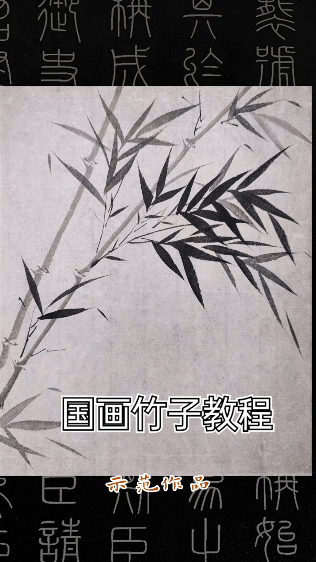 国画竹子的画法