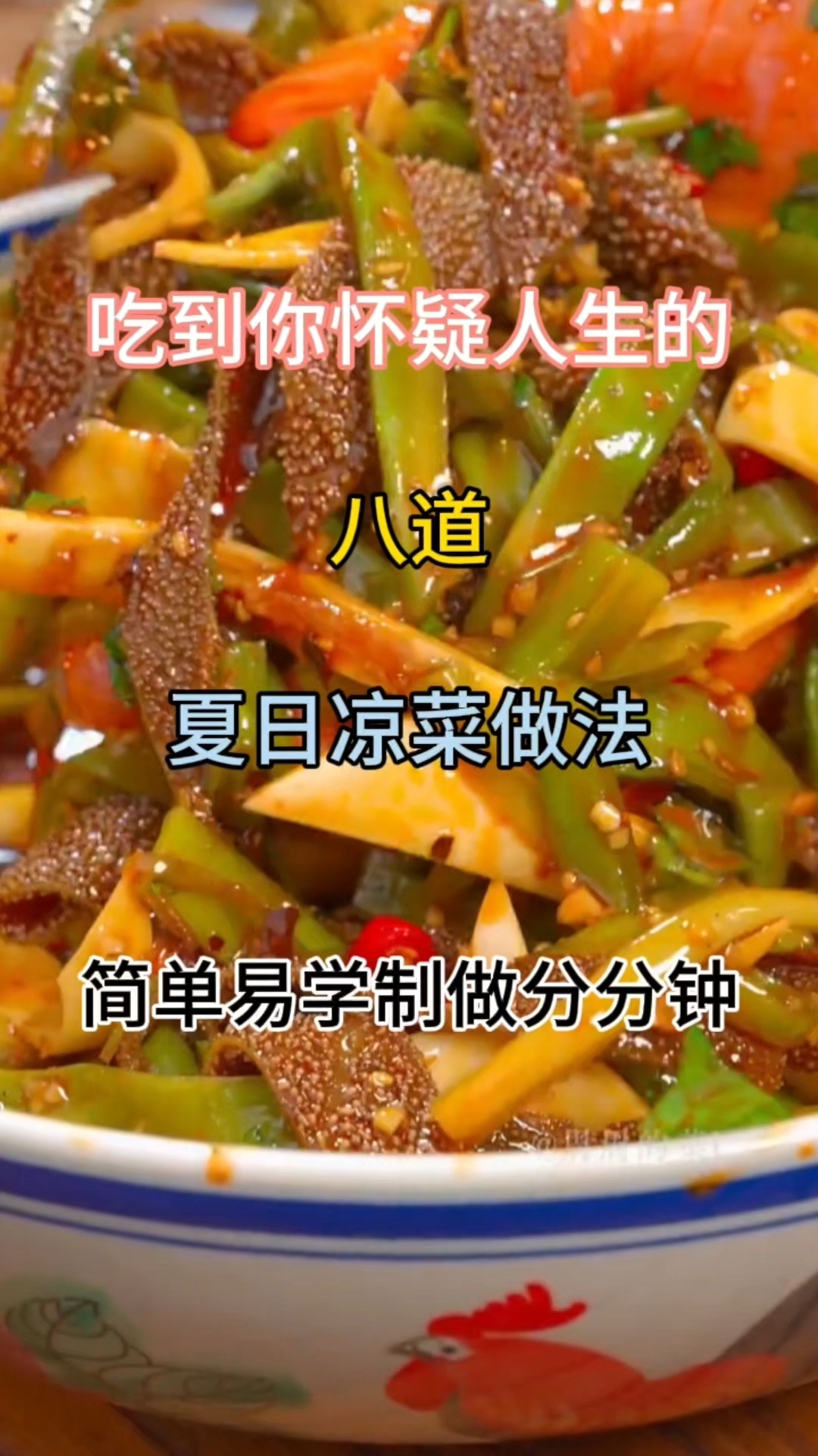 吃到你怀疑人生的#八道夏日凉菜做法 #简单易学 制做分分钟#